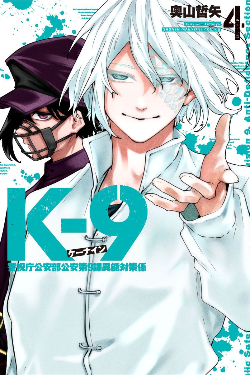 k_9comic's tweet image. 【単行本情報】
お待たせしました！
2月9日(月)発売の
『K-9』第4巻書影デザインを
公開します!!✨✨

今回は夜刀たちが
表紙を飾る！！

発売まであと少し！
楽しみにお待ちください!!
#ケーナイン