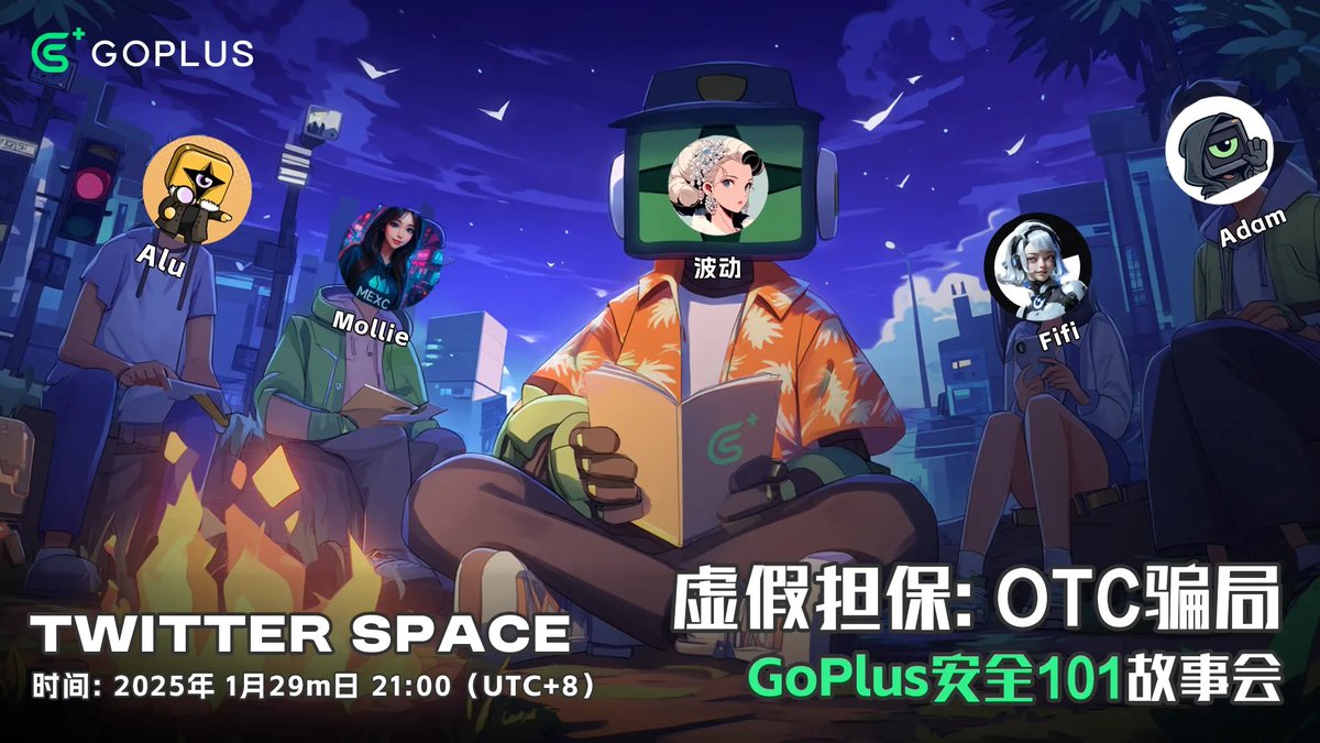 GoPlus安全101故事会丨虚假担保：OTC骗局

😈经常赚钱出金和撸毛的你一定用过OTC/担保交易，他们藏着哪些常见陷阱和迷惑骗术？如何识别担保人？本期Space特邀抹茶 <a href="/Mollie_MEXC/">Mollie J</a> 和Gate <a href="/gate_product/">Gate PM</a> 一起揭秘！

🕘 时间：1月29日21:00（UTC+8）
🎁抽奖：关注+转发抽2位10U，评论区提问再抽2位10U！