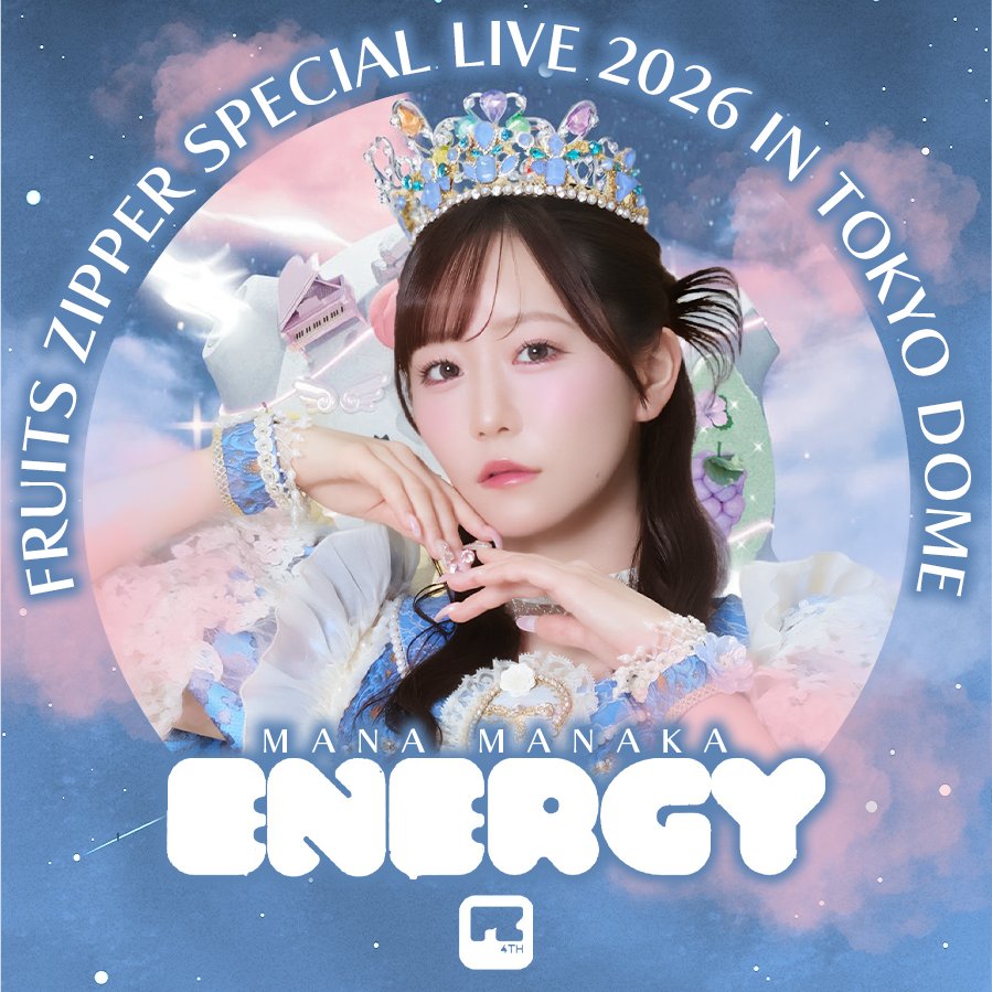 ふるっぱーと東京ドーム🎉】 いよいよ『FRUITS ZIPPER SPECIAL LIVE