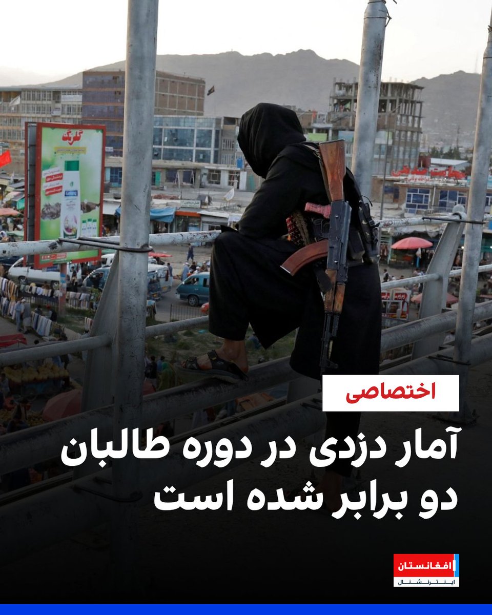 AFIntlBrk's tweet photo. اداره احصائیه و معلومات طالبان در سالنامه خود اعلام کرده که در سال ۱۴۰۳، حدود ۶ هزار و ۲۲۵ مورد دزدی در افغانستان ثبت شده است.

بر پایه این سند که یک نسخه آن به‌دست افغانستان اینترنشنال رسیده، این رقم در سال‌های ۱۴۰۱ و ۱۴۰۲ به ترتیب ۴۸۴۷ و ۵۷۰۳ مورد بوده است.

این در حالی است گزارش مشابه قبلی طالبان، موارد دزدی در سال ۱۴۰۰ را ��ه این گروه به قدرت رسید، ۳۱۰۲ مورد ثبت کرده بود.

این ارقام نشان می‌دهد که آمار دزدی پس از حاکمیت طالبان حدود ۱۰۰ درصد افزایش یافته و ��و برابر شده است.

ادامه این گزارش را روی وبسایت افغانستان اینترنشنال بخوانید.

https://t.co/BHdpRKK0Pp