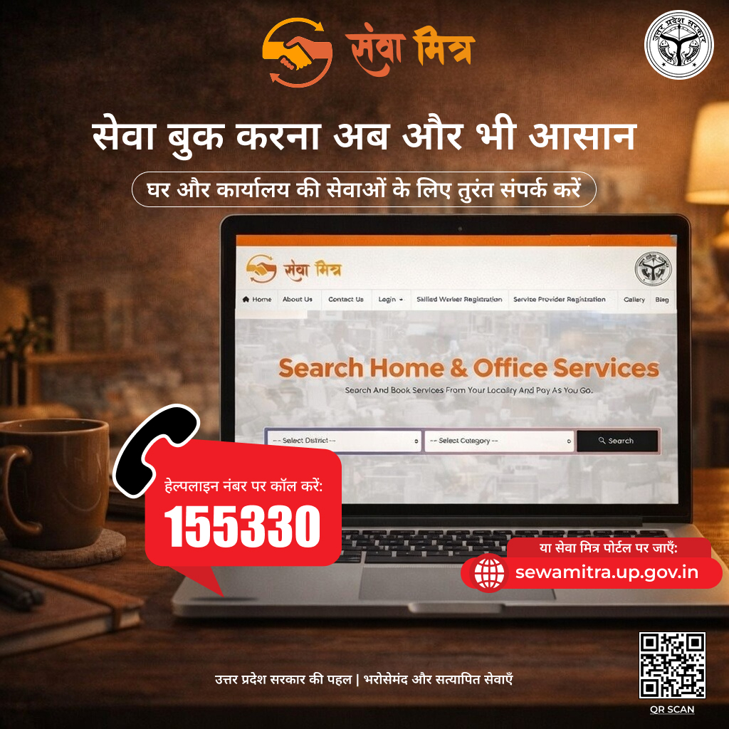 सेवा मित्र – घर और कार्यालय की सेवाएँ, अब एक ही मंच पर
उत्तर प्रदेश सरकार की पहल सेवा मित्र के माध्यम से
स्थानीय, प्रशिक्षित और भरोसेमंद सेवा प्रदाताओं से
घर बैठे सेवाएँ प्राप्त करें।
📞 हेल्पलाइन: 155330
🌐 पोर्टल: sewamitra.up.gov.in
👉 रोजगार भी, सुविधा भी — भरोसे के साथ