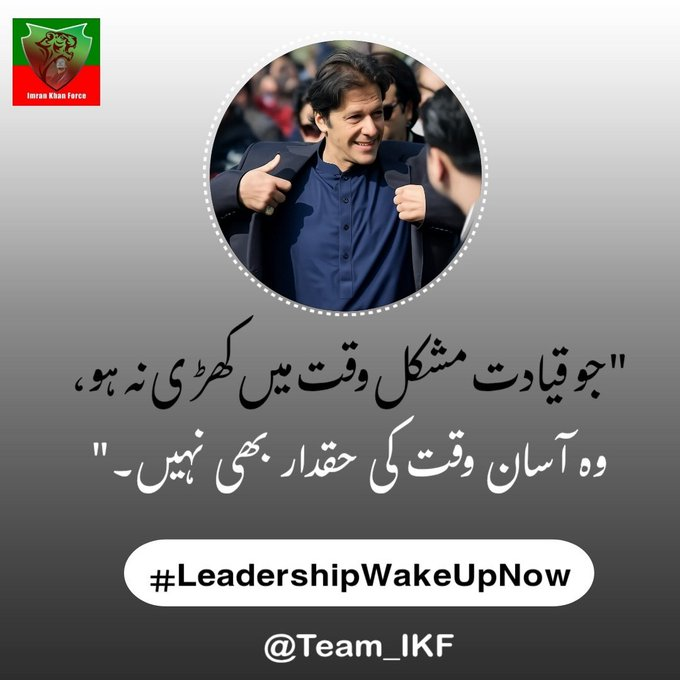 یہ وقت سونے کا نہیں جاگنے کا ہے قوم کا لیڈر قومکے لئے مشکل میں ہے اس کا ساتھ دینا فرض ہے
#LeadershipWakeUpNow
<a href="/Team_IKF/">Imran Khan Force</a>