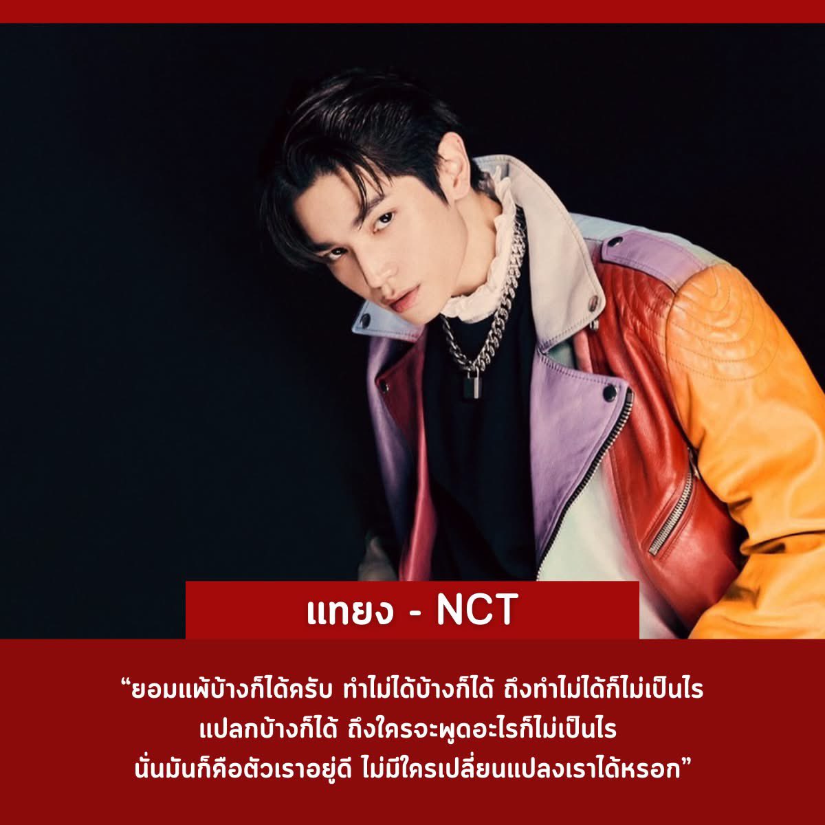 the_yammumu's tweet image. ยังคงเป็นคำพูดนี้ ในไลฟ์นั้น ที่ทำให้เราฉุกคิดขึ้นมาได้ว่า เราคือคนที่ไม่สมบูรณ์แบบ 100%  ก็สามารถประสบผลสำเร็จในชีวิตได้ แค่ยอมรับในสิ่งที่เราเป็นและตั้งใจทำอะไรออกมาสิ่งพอคิดได้แบบนี้มันทำให้เราโฟกัสที่ตัวเองได้มากขึ้น 
แทยงเป็นคนรักษาสัญญาและเรสเปค แฟนคลับอยู่เสมอ…