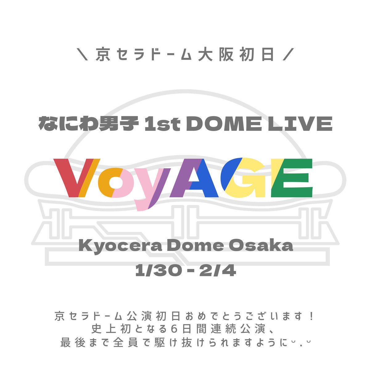 なにわ男子_VoyAGE】 ❤️🧡🩷💜💙💛💚 なにわ男子 1st DOME LIVE