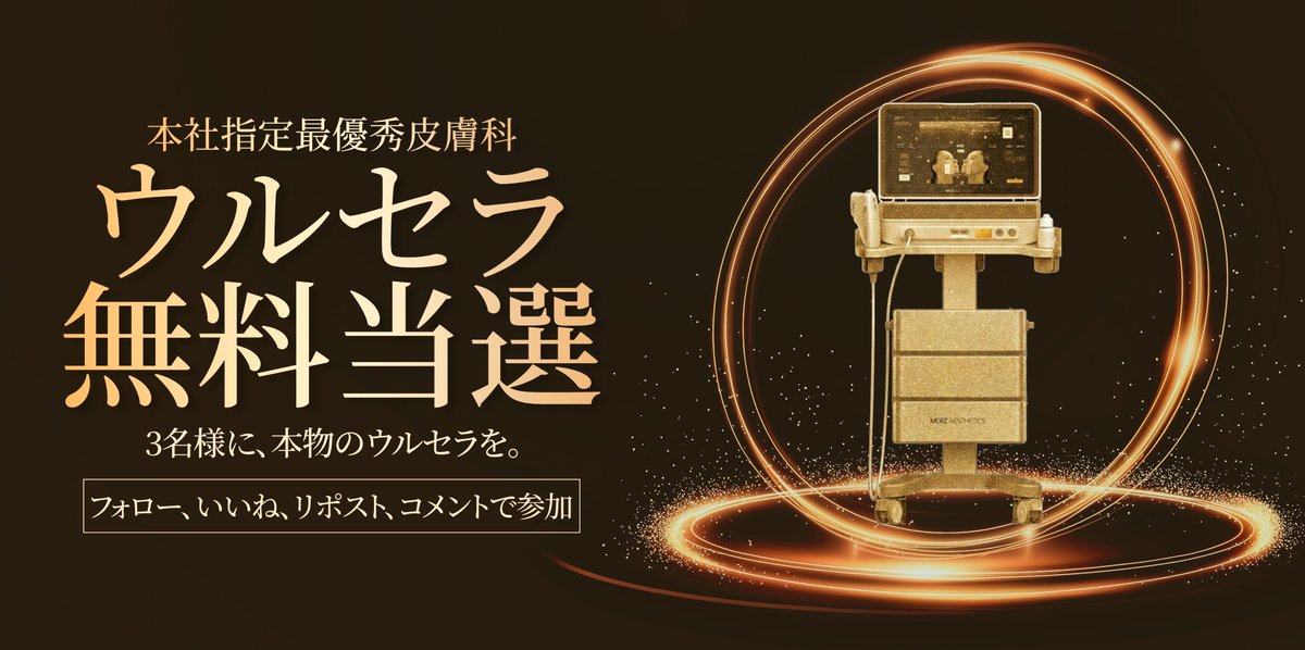 ウルセラピープライム、無料でプレゼント。

ウルセラ 最優秀認定皮膚科・LIFTON

提供施術：ウルセラピープライム 300SHOT 
参加期間：1月28日～3月31日 
参加方法：フォロー、いいね、リポスト、コメント

2026年も変わらずLIFTONをご愛顧いただいている
皆様への感謝の気持ちを込めて、