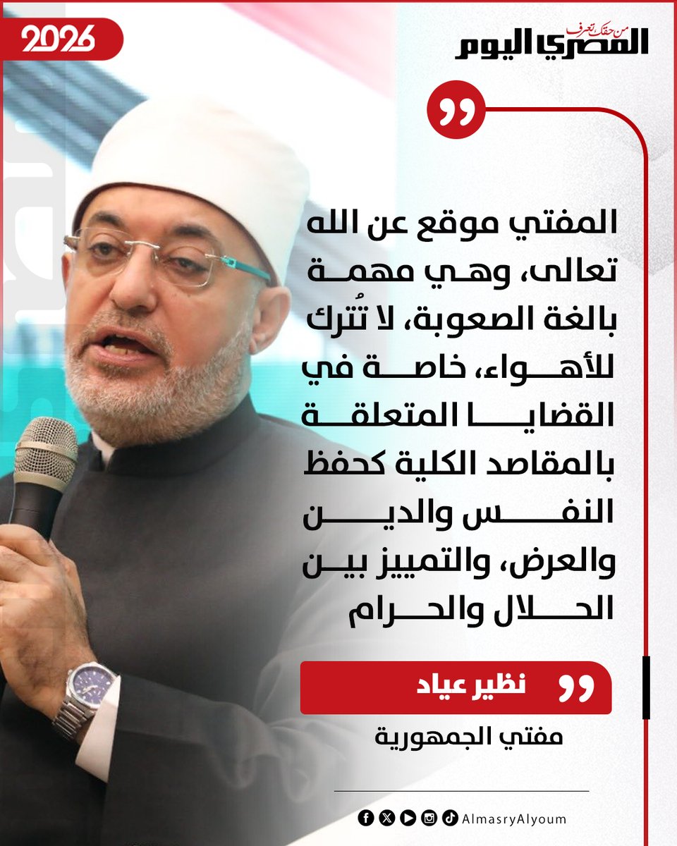 AlMasryAlYoum's tweet image. 🔴 نظير عياد: المفتي موقع عن الله تعالى، وهي مهمة بالغة الصعوبة