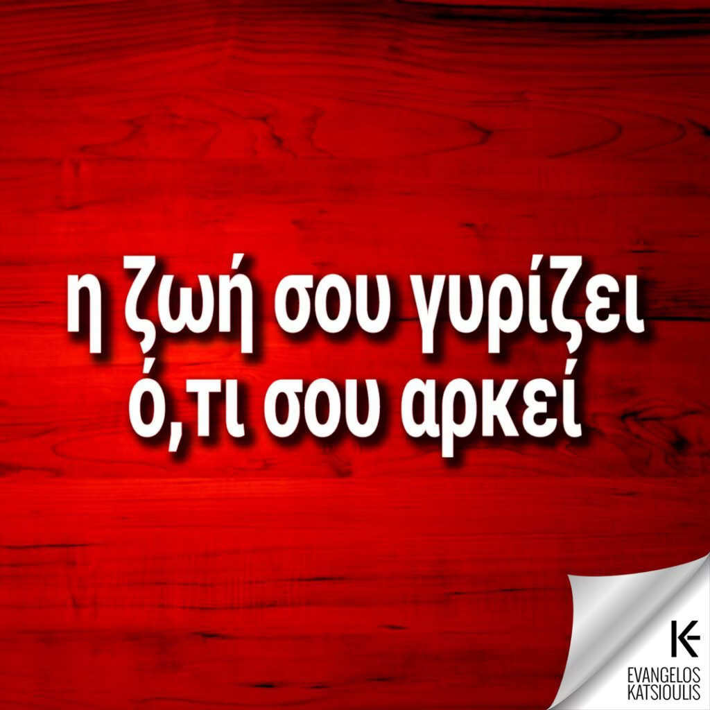 DrEvanCat's tweet image. Η ΖΩΗ ΣΟΥ ΓΥΡΙΖΕΙ Ο,ΤΙ ΣΟΥ ΑΡΚΕΙ.

#greekquotes #greeklife #greek #φοργιου #evancat #katsioulis