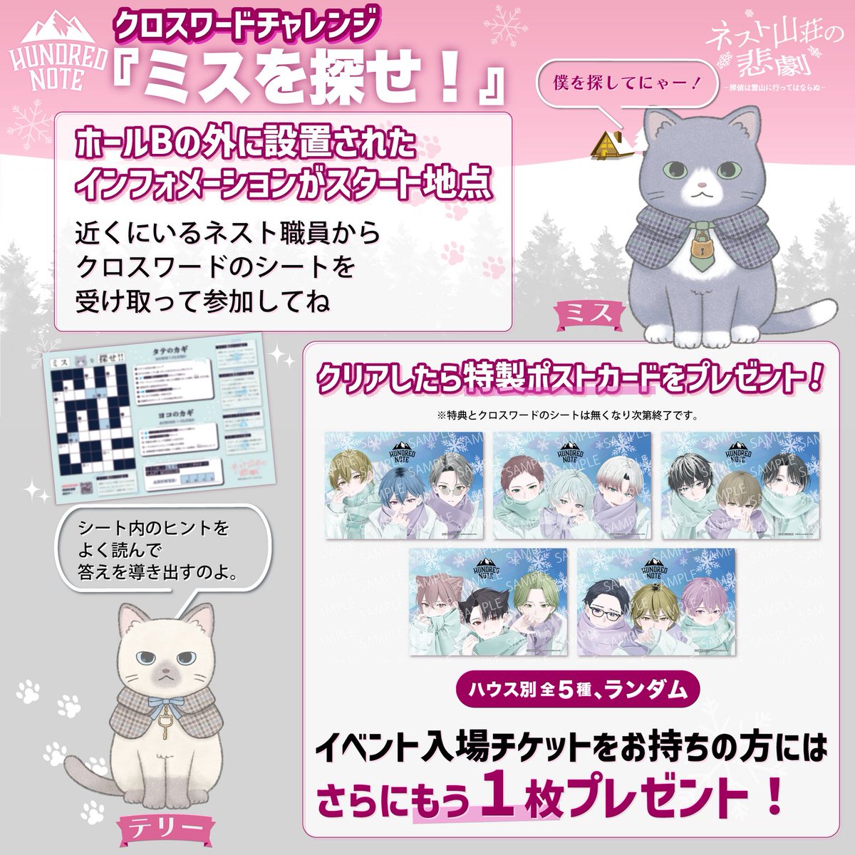 ネスト山荘の悲劇 会場限定企画🐈 【🔍クロスワードチャレンジ「ミスを