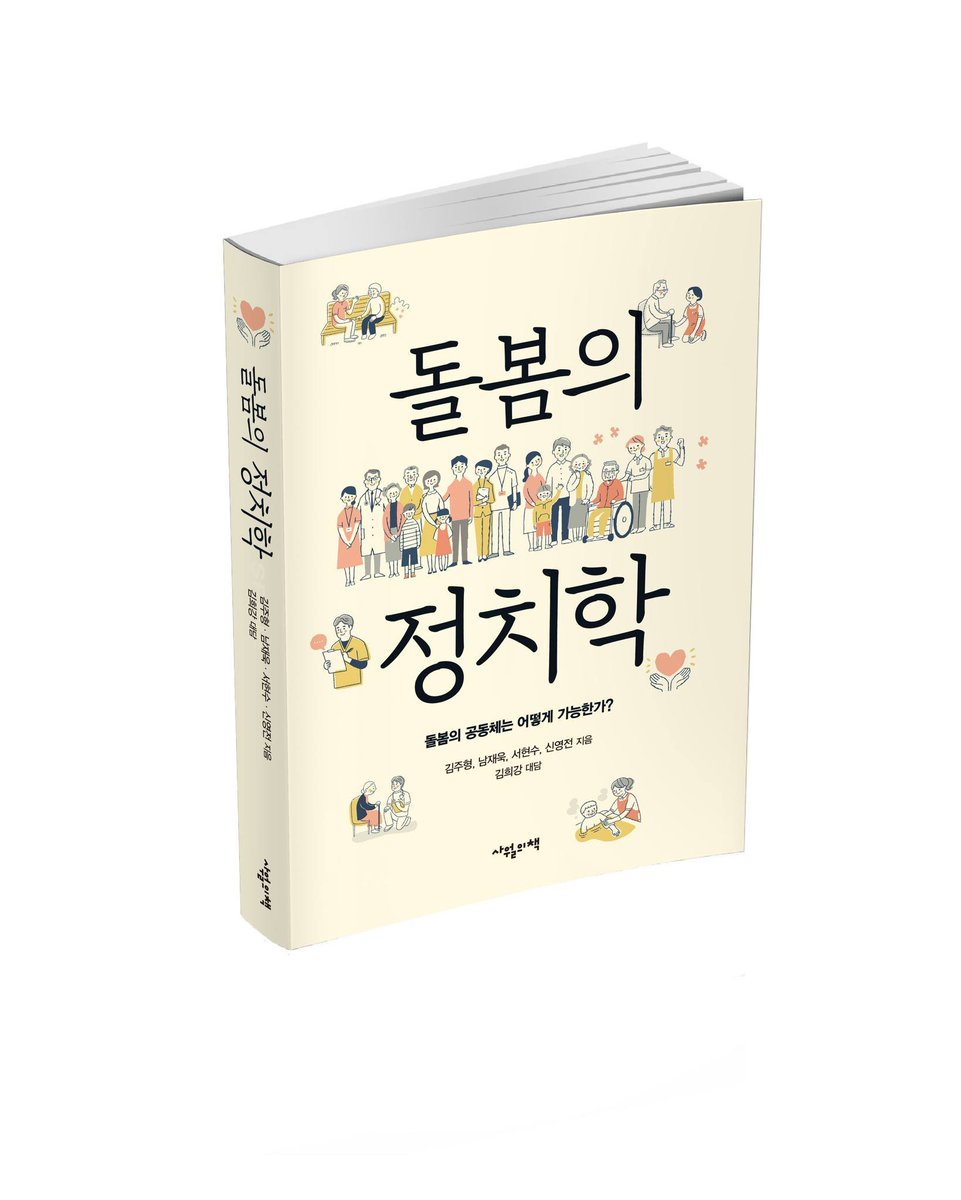 ssyyjj's tweet photo. 신간 <돌봄의 정치학>이 나왔습니다. 
알라딘: https://t.co/iXGIdwuFAt https://t.co/cZ1UmmMoy7