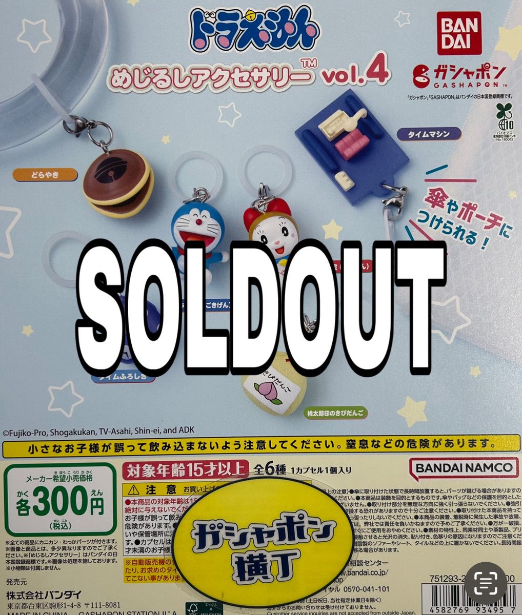 売り切れ速報～ 『ドラえもん めじるしアクセサリー vol.4』 ご好評