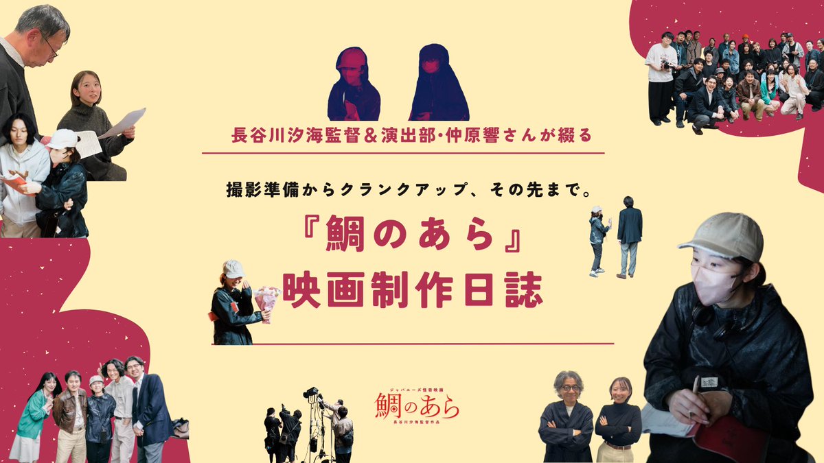 映画『鯛のあら』🐟 TRIPLEX(クラウドファンディング実施中) tweet media