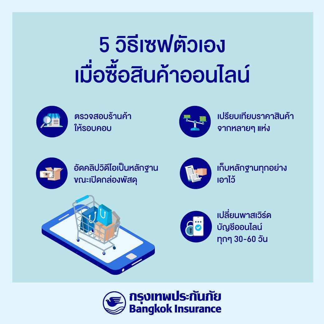 ปัจจุบันคนมักจะซื้อของออนไลน์กัน ทำให้อาจมี #มิจฉาชีพ หาผลประโยชน์จากช่องทางดังกล่าวด้วยวิธีต่างๆ มากมาย เช่น ขายของไม่ได้มาตรฐาน ถูกหลอกให้จ่ายค่าสินค้าแต่ไม่ได้รับสินค้า หรืออาจถูกโจรกรรมข้อมูลบัญชีออนไลน์ได้

#BKI #BangkokInsurance #กรุงเทพประกันภัย #แคร์คุณทุกย่างก้าว #กลโกง