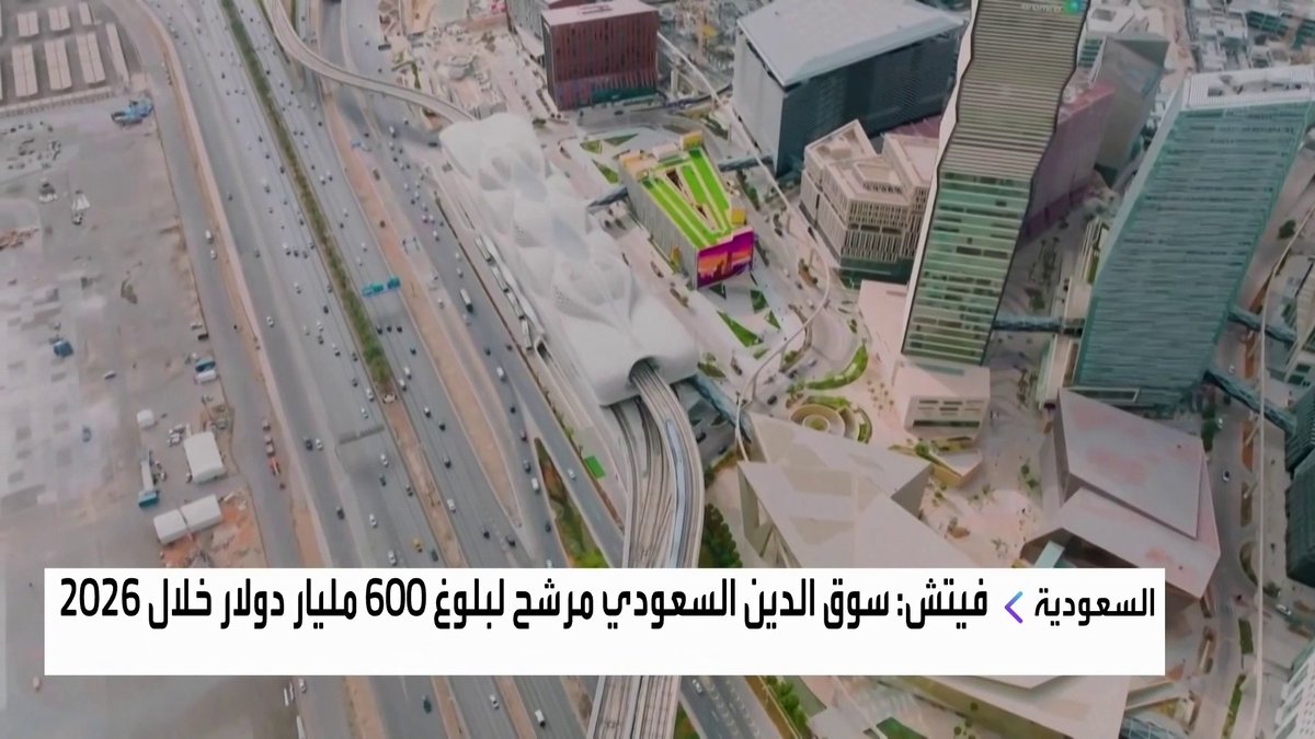 وكالة فيتش: سوق الدين السعودي مرشح لبلوغ 600 مليار دولار خلال 2026 الأسواق العربية _Business 