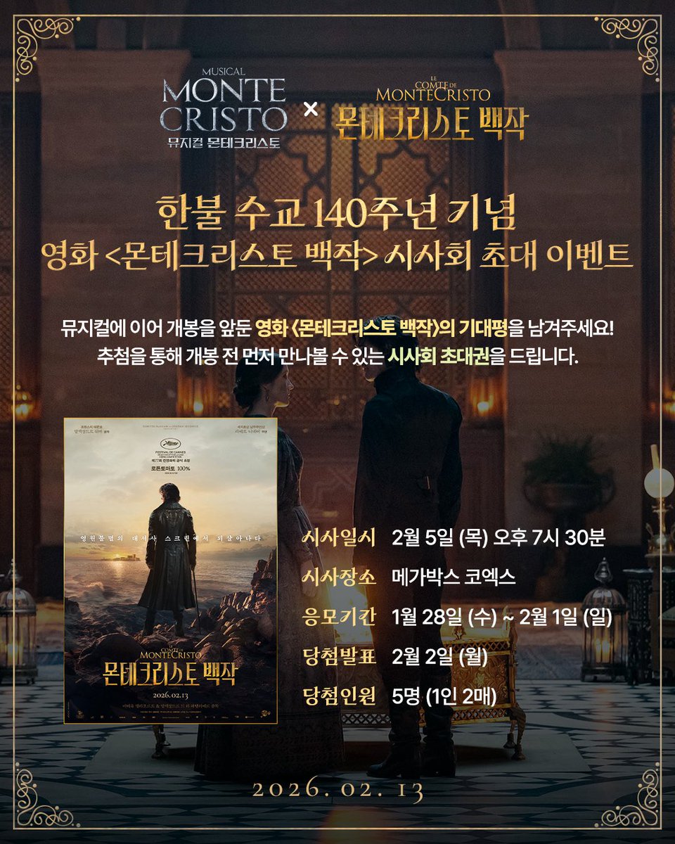 emk_musical's tweet photo. 전 세계 1억 달러 흥행 신화!
역대 영화화 작품 중 제작비 최대 규모!
영원불멸의 대서사, 스크린에서 되살아나다!

한불 수교 140주년 기념
영화 <몬테크리스토 백작> 시사회에 초대합니다.

2월 13일 개봉 전 가장 먼저 만나볼 수 있는 기회🌌
지금 바로 인용 혹은 댓글로 ✨기대평✨을 남겨주세요!

👑시사일시: 2/5 (목) 오후 7시 30분
👑시사장소: 메가박스 코엑스
👑응모기간: 1/28 (수) ~ 2/1 (일)
👑당첨발표: 2/2 (월)
👑당첨인원: 5명 / 1인 2매 (인스타그램 3명 / X 2명)

“원작 팬과 처음 접하는 관객
모두를 만족시킬 훌륭한 작품”
- The People's Movies -

※ 경품 안내를 위해 당첨자의 개인 정보를 요청할 수 있습니다.
※ 본 이벤트는 EMK뮤지컬컴퍼니 공식 인스타그램 및 X 채널에서만 운영됩니다.
※ 본 이벤트는 뮤지컬 <몬테크리스토> 실황 영상이 아닌, 영화 <몬테크리스토 백작> 관련 이벤트입니다.

#몬테크리스토백작 #피에르니네이 #한불수교140주년기념 #2월13일개봉