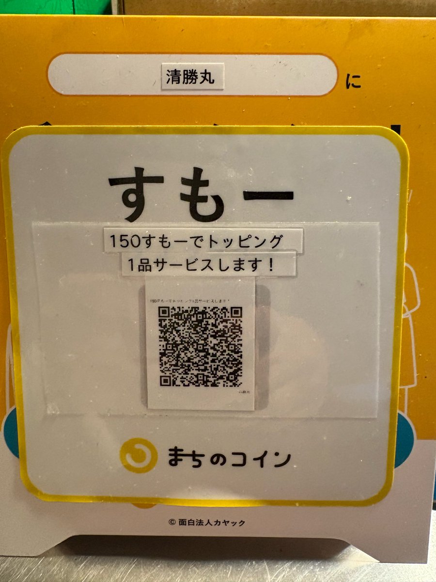 まちのコイン』アプリを入れると、清勝丸のラーメントッピング一品サービスできます‼️‼️（結構前からありました😥） お手隙の時入れてみて下さい😊  本日も23時まで営業🈺してます！