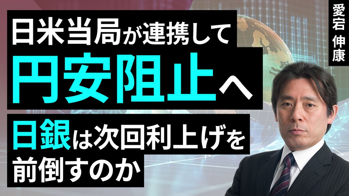 動画で解説] 日米当局が連携して円安阻止へ、日銀は次回利上げを前倒すのか（愛宕 伸康）【楽天証券 トウシル】  https://t.co/qDHdbqyCqe #日銀 #レートチェック #為替介入