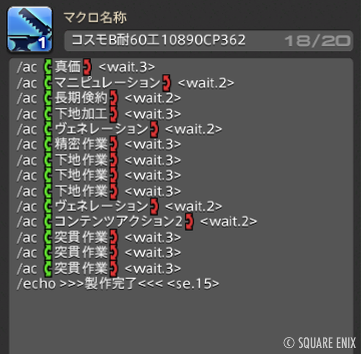 nicoya_ff14's tweet image. FF14「コスモエクスプローラー第3弾」B〜Dクラスミッションで使えるクラフターマクロ・スキル回しを紹介します！

詳細→ ff14.pw/crafter-gather…

紹介済みのAクラスミッション向けマクロと合わせて使うことで、コスモツールの強化を最終段階まで進めることができるはずです！…