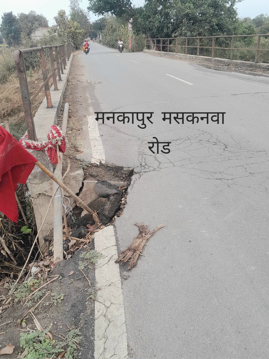 ChandermaniYa16's tweet photo. मनकापुर मसकनवा रोड मानवर पुल के दोनों तरफ सड़क पर गड्ढा  होने से दुर्घटना होने का खतरा कई गाड़ियां दुर्घटनाग्रस्त हो चुकी है  महोदया सज्ञान ले @dmgonda2 @uppwdofficial @NHAI_Official @GonDa_29 https://t.co/TUdQvyejtX