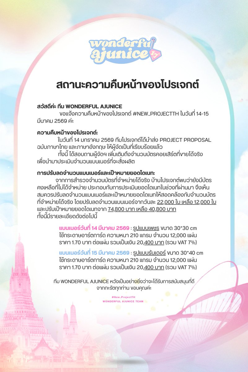 AJU_WONDERFUL17's tweet image. ˳✧༚ สวัสดีค่ะ พวกเราทีม WONDERFUL AJUNICE นะคะ ₍ᐢ..ᐢ₎♡
ทางทีมขอแจ้งความคืบหน้าของโปรเจกต์คอนเสิร์ต SEVENTEEN WORLD TOUR [NEW_] IN BANGKOK วันที่ 14-15 มีนาคม 2569✩‧₊

ﾟ✶ส่วนรายละเอียดของแต่ละโปรเจกต์กะรัตทุกท่านสามารถอ่านเพิ่มเติมได้ในรูปภาพตามที่แนบมาด้านล่างได้เลยค่ะ…
