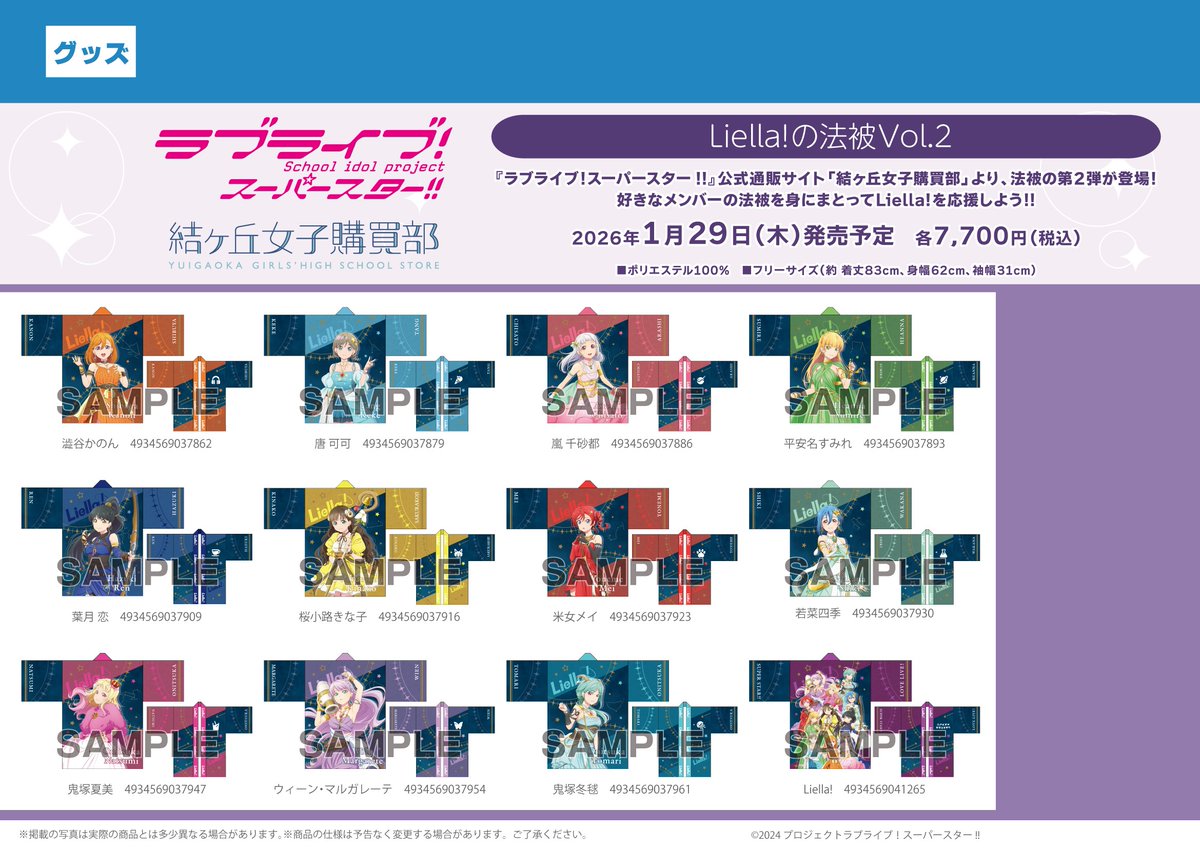 ⭐️新商品/明日から⭐️】 ラブライブ！スーパースター!! 結ヶ丘女子