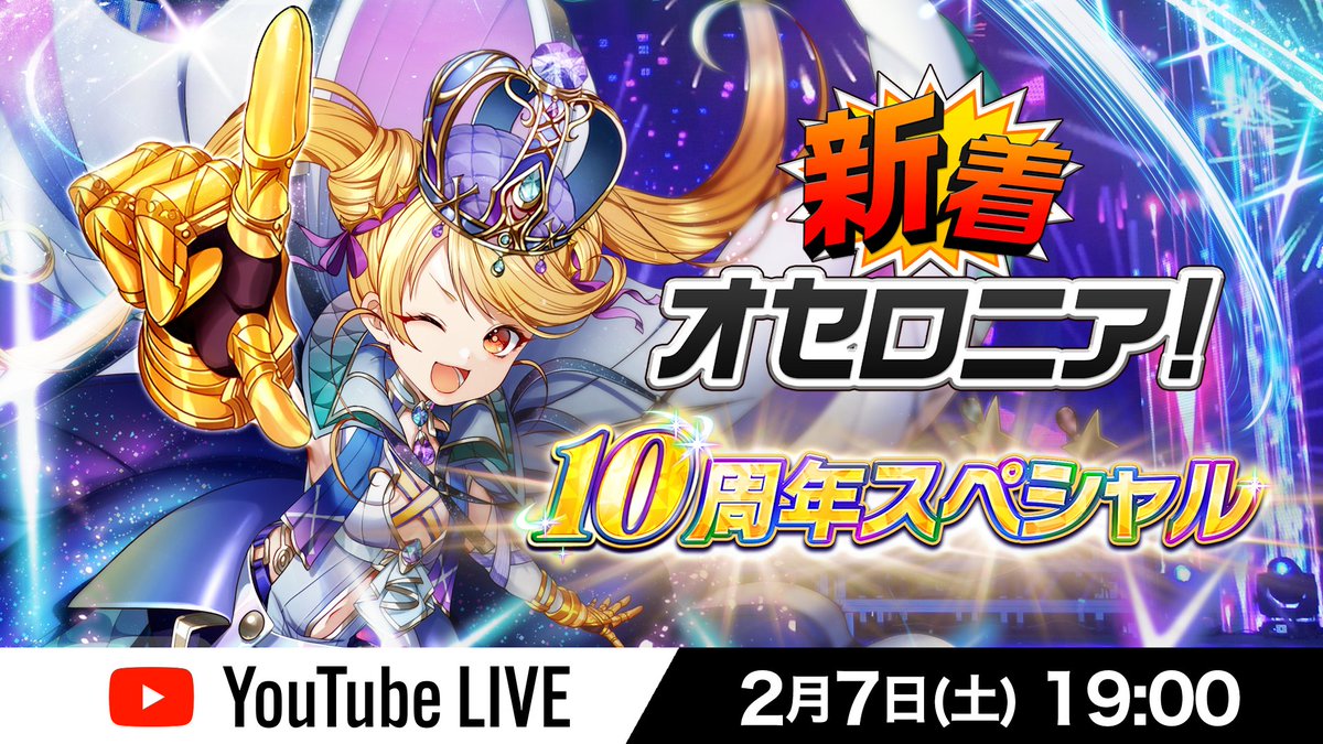 いちこ@逆転オセロニア (@Othellonia_info) / Posts / X