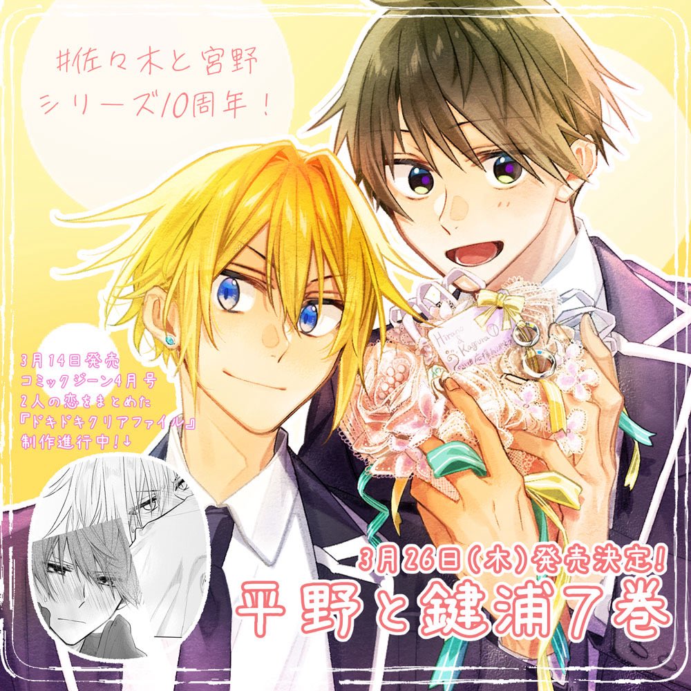 【平野と鍵浦 新刊情報】
#平野と鍵浦 最新７巻 3/26に発売決定!!

この状態って「付き合ってる」の!?
「両想いすれ違い」な新章開幕！

※予定されていた
2/14発売 ジーン３月号『平野と鍵浦』は休載
翌号より再開予定です。
再開号の４月号は
二人の『ドキドキクリアファイル』付録付！