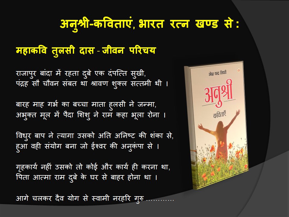 अनुश्री एक बार पढोगे अच्छी लगेगी, दूसरी बार पढोगे और अच्छी लगेगी, तीसरी बार पढोगे तो लगेगी कि यह वर्तमान पीढ़ी की सबसे अच्छी पुस्तक है और पांचवी बार या उसके बाद पढोगे तो आप ऊबने के बजाय भाव विभोर हो जाओगे, ह्रदय में आनन्द उत्सर्जित होने लगेगा।
amazon.in/Anushree-Kavit…