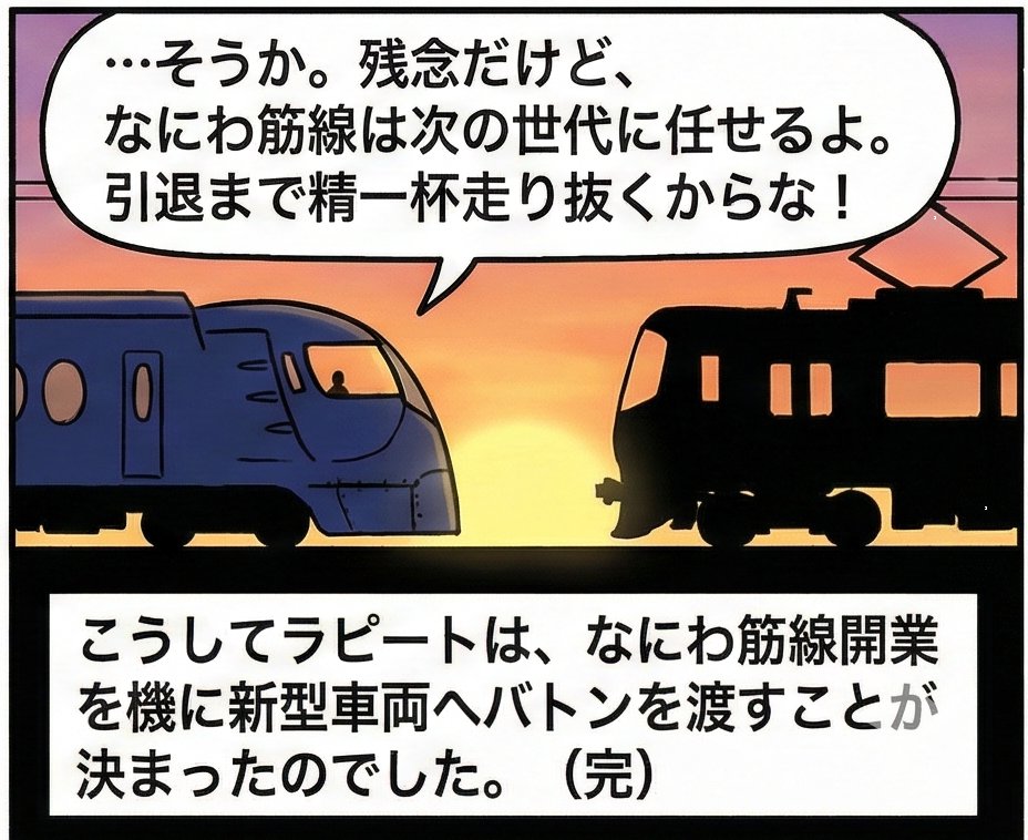 usj1's tweet image. 速報）南海電鉄の特急ラピート 引退決定

形状が2031年にJR西日本と開業を計画する「なにわ筋線」の一部区間を走行できないこともあり、刷新を決めました。
地下鉄は前面に貫通扉がなければ運行出来ないからとの事です。 置き換え

■4コマ漫画にしました。
ラピート、今までありがとうございました