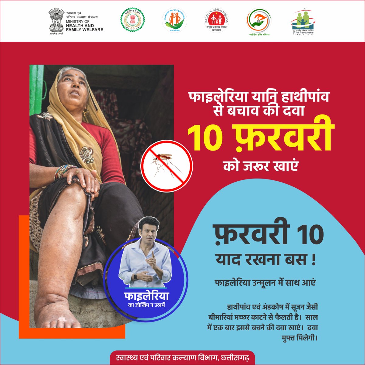 10 फ़रवरी याद रखें !
फाइलेरिया (हाथीपांव) से बचाव की दवा ज़रूर खाएं।
एक दिन, एक दवा — बीमारी से पूरी सुरक्षा।
#FilariaFreeIndia #हाथीपांवमुक्तभारत
<a href="/MoHFW_INDIA/">Ministry of Health</a>