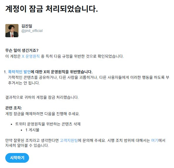 jinil_official's tweet image. 부정경선에 대해 자료를 공개하고 홍보를 하니, 오늘 하룻동안만 X계정이 2번이나 잠금 처리됐습니다.

대한민국 정당 역사는 통째로 썩었습니다.

제가 출연하는 Youtube는 모두 수익정지, SNS 계정은 사용제한 조치되고 있습니다.

공천뇌물(정치인)
부정경선(정당)
부정선거(선관위)

이 3개는…