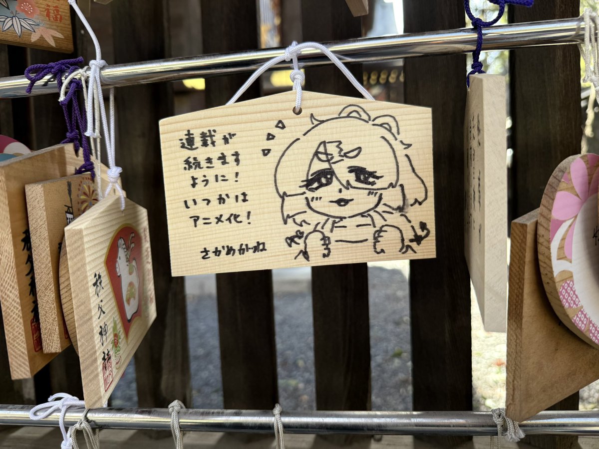 「アニメ化してほしいマンガランキング」へのたくさんの投票感謝です！

先日秩父神社にお参りに行きまして、アニメ化など祈願をしてきました！
(まだお焚き上げされてなければ本殿の裏手の右の方に絵馬が結ばれております)
お近くにお寄りの際は探してみて下さい！

(投票所)
anime-japan.jp/activities/ajr…