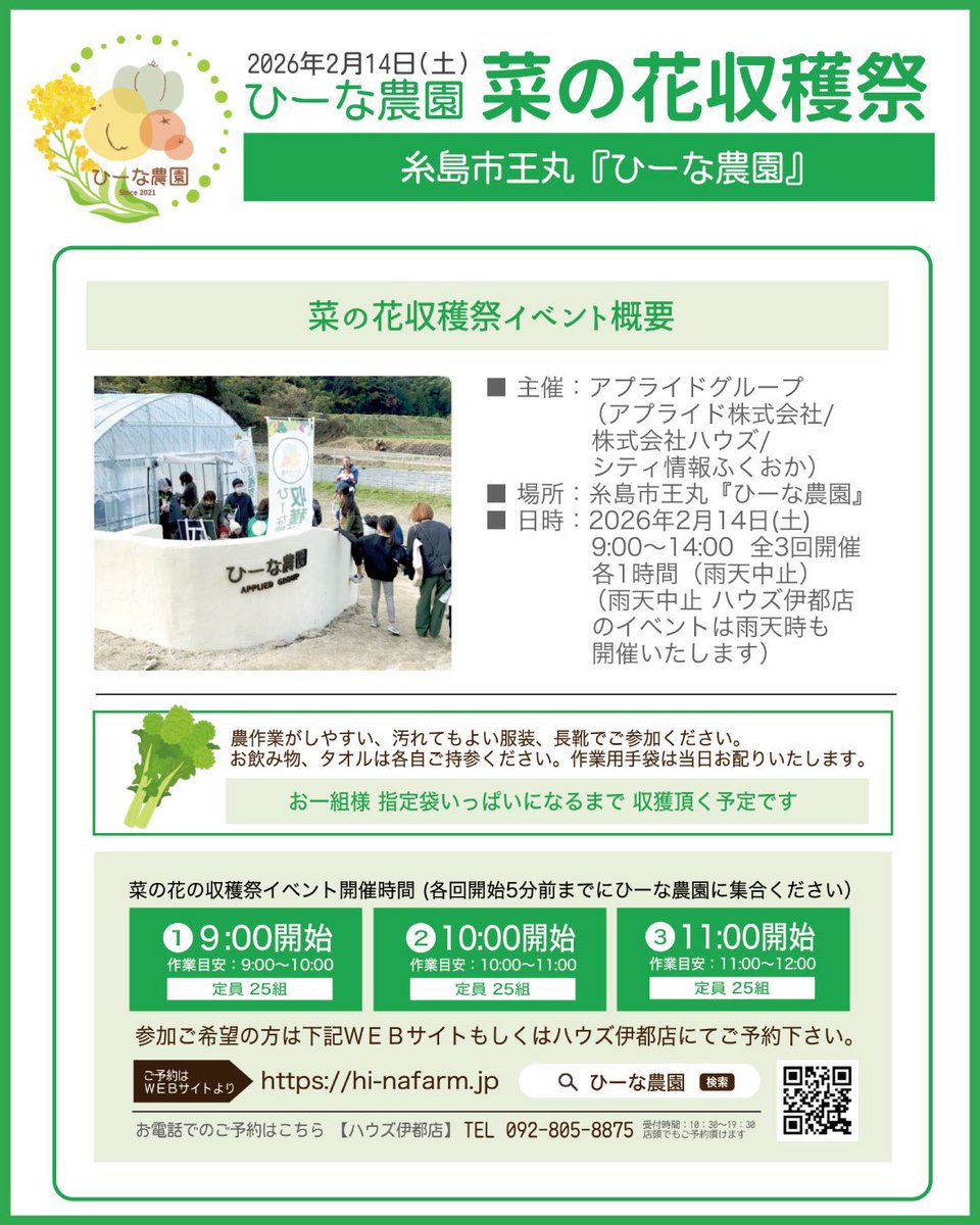 【🌱菜の花収穫祭✨】
2026年2月14日（土)開催‼
📍糸島市王丸「ひーな農園」

今年もひーな農園では
『菜の花』の収穫祭を開催致します！😊

ひーな農園で菜の花の収穫を体験されませんか？

☆ご参加条件やイベントの詳細・ご予約はコチラから♪
↓↓↓↓
hi-nafarm.jp/2026nanohana/