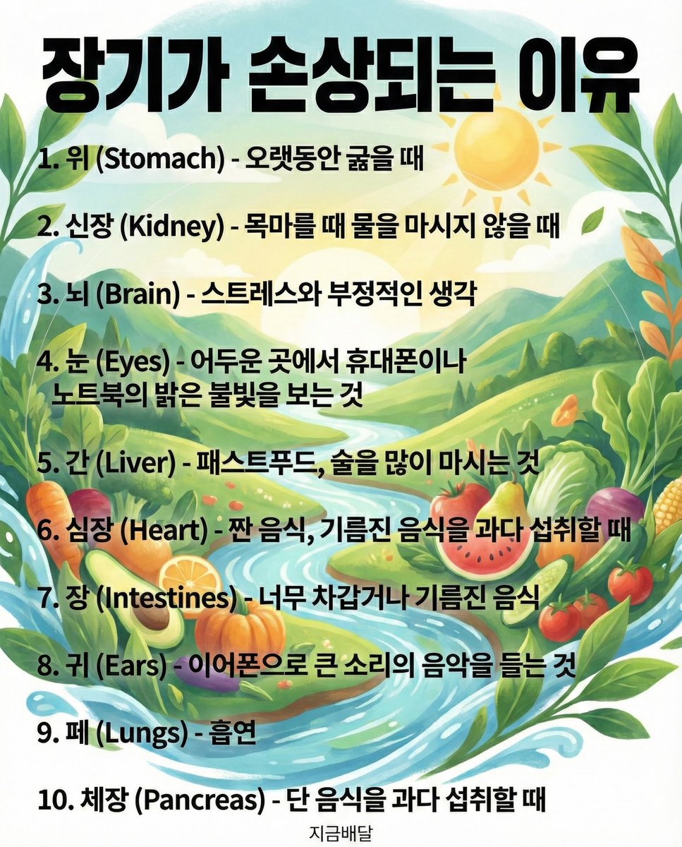 Delivering_now's tweet image. 우리 몸 장기가 손상되는 이유는?