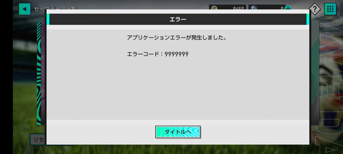 エラーコード9999999が出てサカつくモード出来ず まだスロット1つしか