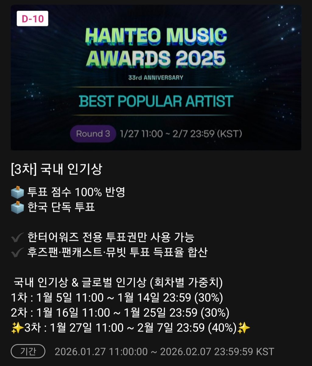 🍀한터뮤직어워즈 2025 FINAL 투표 안내🍀

🔎 투표 부문 | 3부문
      ✔️ 본상  
      ✔️ 특별상 - 밴드 부문 
      ✔️ 국내 인기상

🗓 투표 기간 | 1월27일 11:00~2월7일 23:59:59  (KST)

📍투표 준비물 | 어플 3개
    후즈팬 /팬캐스트 /뮤빗 (✔️ 3개 어플 득표율 합산)

🔗 투표링크

🗳