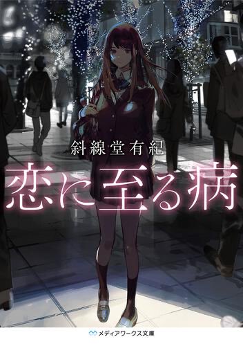nkfw1's tweet photo. 『恋に至る病』/斜線堂有紀

無垢な狂気……

どこまでが真意ででどこからが計算だったのか、純愛と偽愛、嘘と本当の境界線が揺らぐ苦い読後感。

#読了 #角川 #メディアワークス https://t.co/BPVmFacnaQ