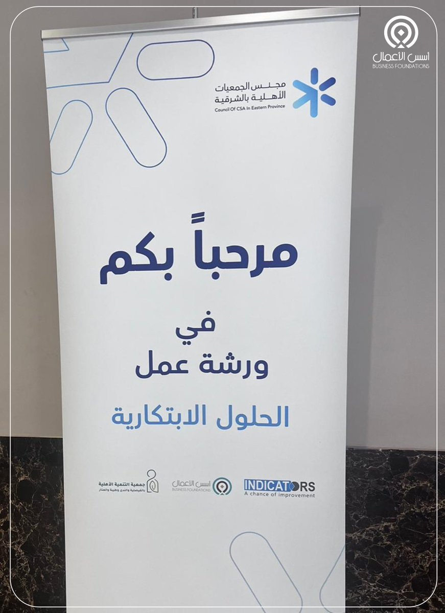 Businessfdns's tweet photo. نفذت شركة أسس الأعمال الإدارية غير الربحية ورشة عمل🧩 الحلول الابتكارية ضمن مشروع 📊 دراسة واقع الجمعيات الأهلية بالمنطقة الشرقية، الذي يتبناه ويشرف عليه مجلس الجمعيات الأهلية بالمنطقة الشرقية.

🎯هدفت الورشة إلى تحويل نتائج الدراسة إلى مبادرات قابلة للتنفيذ باستخدام أدوات الابتكار المؤسسي والتفكير التصميمي.

@ercharities 
#القطاع_غير_ربحي #الابتكار #جمعيات