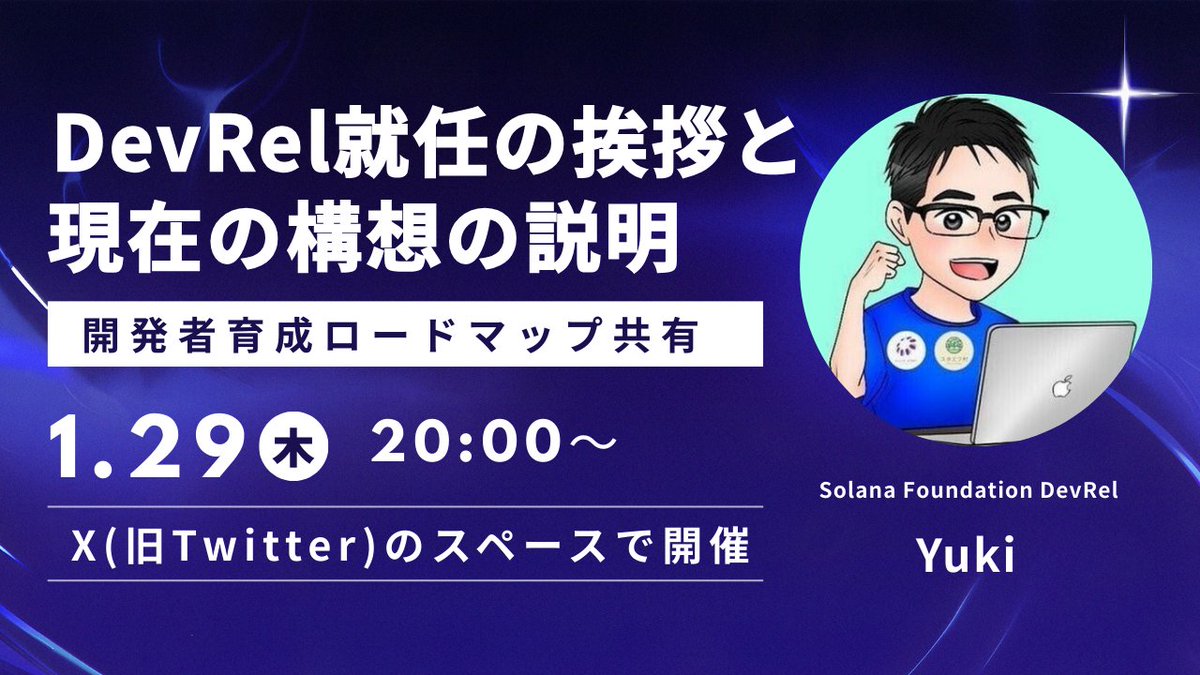 📢 お知らせ 1/29（木）20:00〜 私のXスペースにて、Solana財団 DevRel  就任のご挨拶と、今後の構想・方針についての説明を行います。 主に、以下のような方々を想定しております。  ・大手金融企業をはじめ、Solana導入を検討されている事業者の方 ・SIerなど、Solana技術 ...