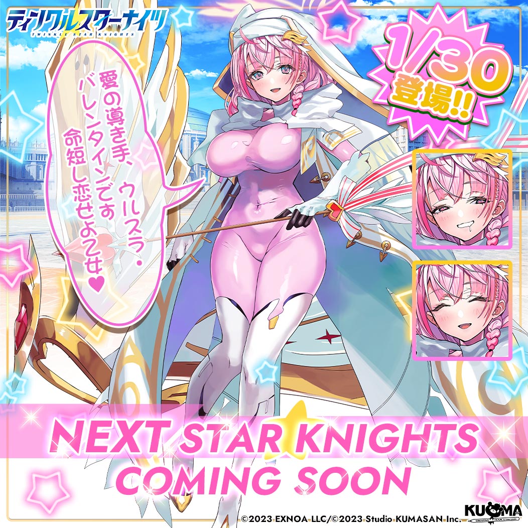 ／
💫新星騎士登場の予告💫
＼
1/30(金)から登場するシルエットの答えは…
新星騎士の「ウルスラ」✨
詳細は後日記載のおしらせを要チェック☑

「愛の導き手、ウルスラ・バレンタインです。命短し恋せよ乙女♥」
#クルスタ