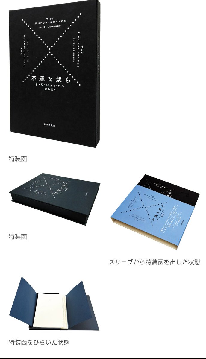 不運な奴ら』 （B.S.ジョンソン／若島正:訳/東京創元社） まさにまさに