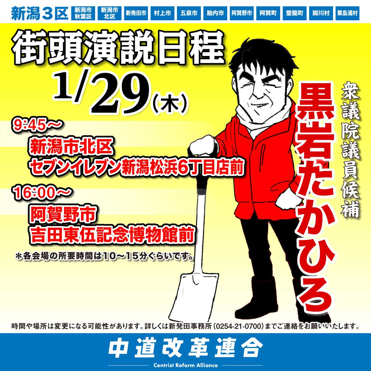 明日、1月29日（木）の街頭演説会の日程です。