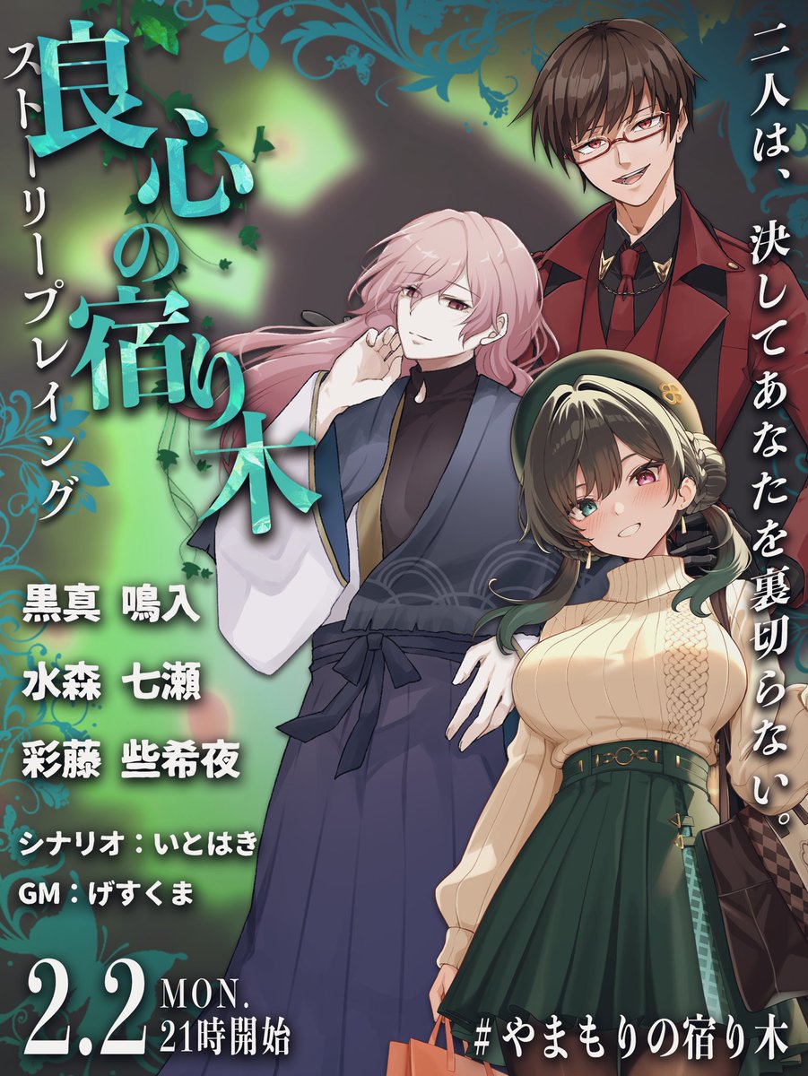 📚配信告知
ストーリープレイング 『良心の宿り木』

🗓2/2(月) 21時〜

🌳出演
黒真鳴入 <a href="/bmamefactory/">黒真鳴入🎙️🍷@2月8日誕生日✨</a> 
水森七瀬 <a href="/7_secundusterra/">水森七瀬 / セカンドステラ</a> 
彩藤些希夜 <a href="/ayafujisakiya/">彩藤 些希夜🌌🍀Vtuber</a> 

作/いとはき
GM/げすくま

※GM視点はありません。各視点配信をお楽しみ下さい！

#やまもりの宿り木