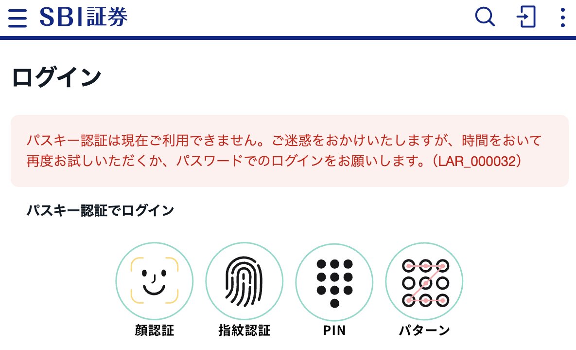 SBI証券にログインできなくなった😇ﾅﾝﾃﾞ? 数分前まで使えてたのに⋯