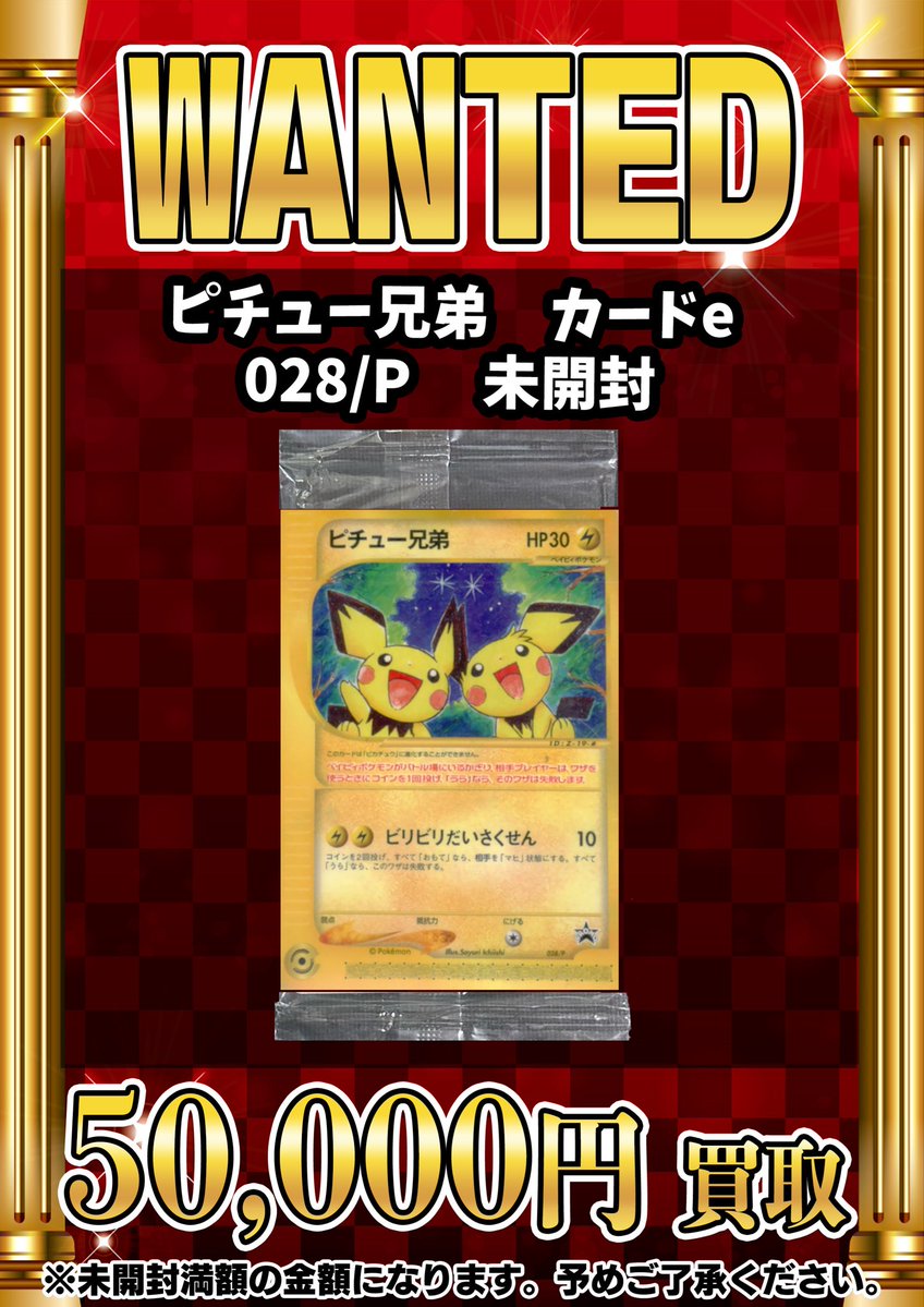 📣📣🚨 WANTED 🚨📣📣 ・ピチュー兄弟 カードe 028/P 未開封 💥💥💥💥💥💥💥💥 💥満額50,000円買取  💥 💥💥💥💥💥💥💥💥 上記価格で買取大募集‼️‼️‼️ その他未開封プロモカードも高価買取いたします✨✨✨  高額商品のお持ち込みは📍GEKIRIN湘南平塚店 神奈川県平塚市 ...