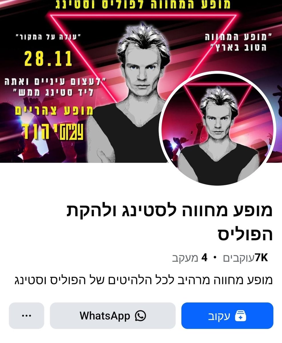 *קריאה לפעולה פשוטה*
איך קורה מצב שרועי סטאר בכלל מצליח לסגור לעצמו מקומות להופיע? פשוט מאוד. הוא הקים דף פייסבוק שבו אין שום גילוי או ביטוי לזהות שלו. כפתור הווטסאפ בדף, מוביל לטלפון האישי שלו.

אנא, כנסו לדף ודווחו עליו ושתפו את הפוסט
פה לא יוקם בסיג'
facebook.com/share/1AX9wPRU…