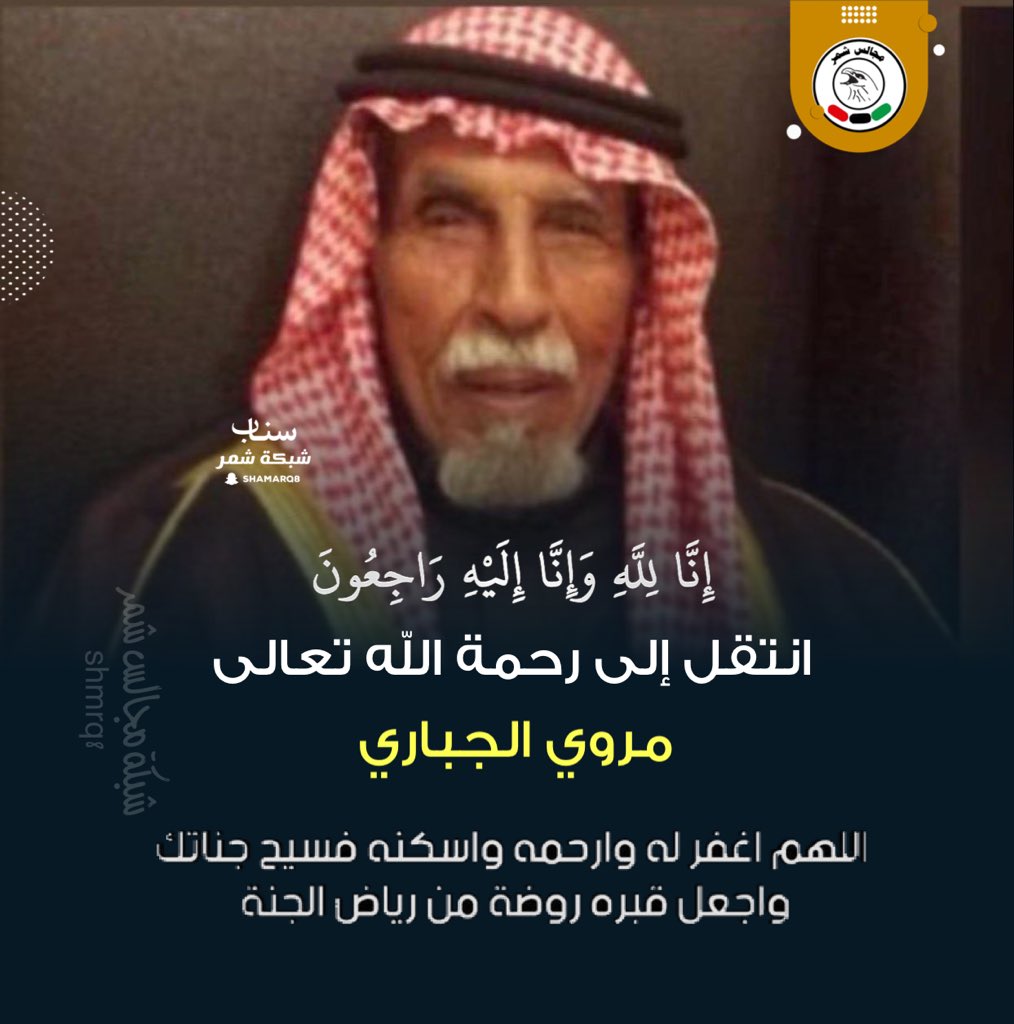 shmrq8's tweet photo. انتقل الى رحمة الله تعالى
مروي الجباري 

اللهم اغفر له وارحمه و اسكنه فسيح جناتك https://t.co/3ENn2iAwan