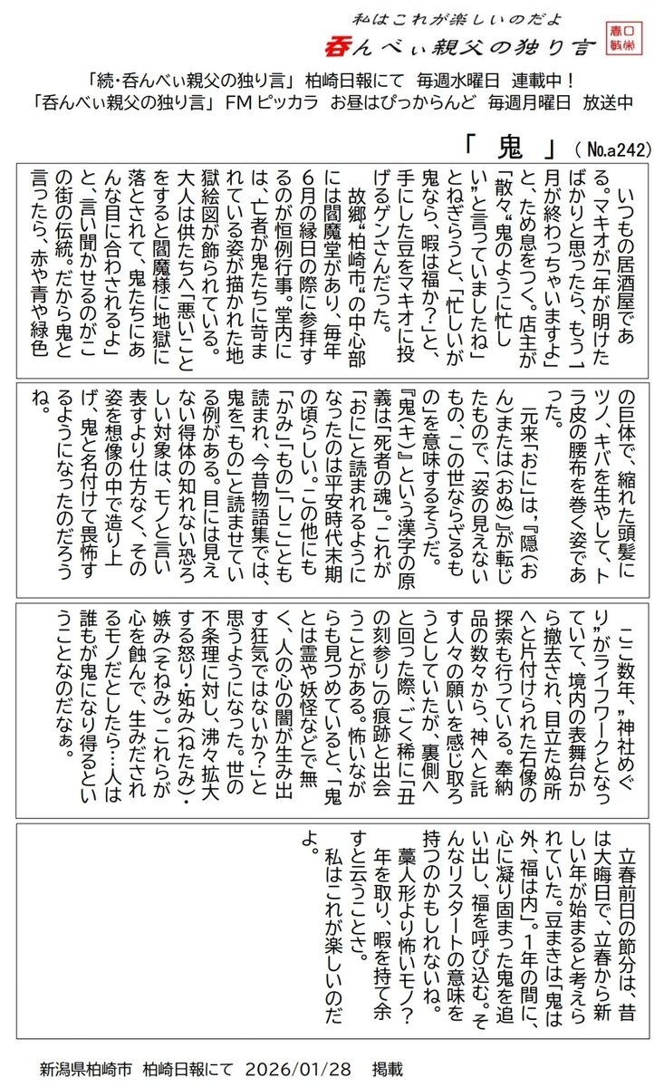 reonocc's tweet image. 毎週水曜日 #柏崎日報 #呑んべぃ親父の独り言。1月28日は「鬼」。ここ数年”神社めぐり”がライフワークとなっていて、境内の表も裏も見るようになった。陰と陽、驚くモノと出会うたび、人の業の深さに気付くのだ、。是非ご一読下さい。