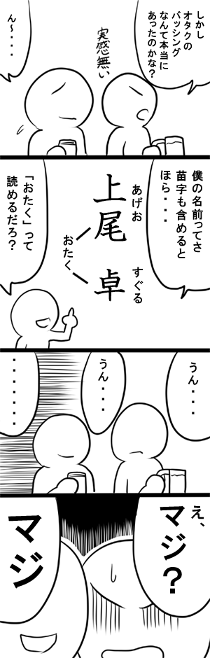 オタク差別の話題が出てるようなので
自分も一つ 