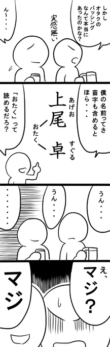 オタク差別の話題が出てるようなので
自分も一つ 