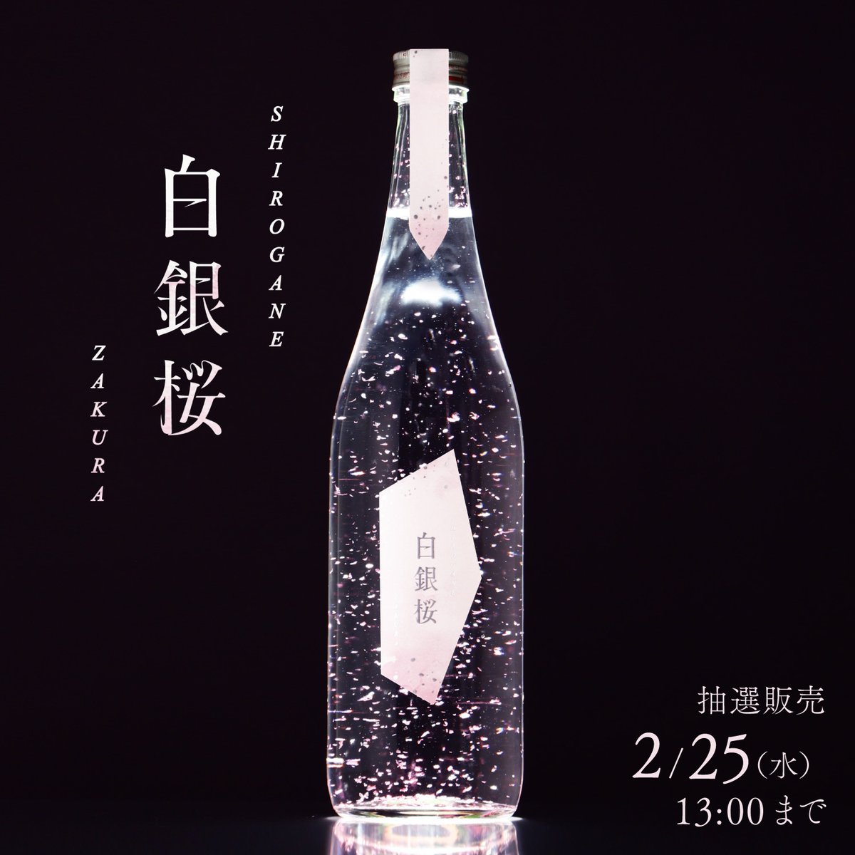 銀色と桜色が輝きを放つ “桜箔” 舞う至高の純米大吟醸酒 『白銀桜